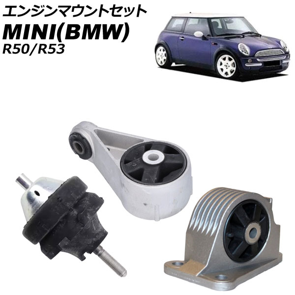 エンジンマウントセット MINI(BMW) R50/R53 2001年～2006年 入数：1セット(3個) AP-4T3780 engine mount set