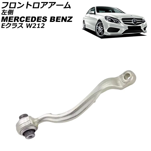 フロントロアアーム メルセデス・ベンツ Eクラス W212/S212 E220/E250/E300/E350/E400/E550 2009年～2018年 左側 AP-4T3783-L Frontroear arm