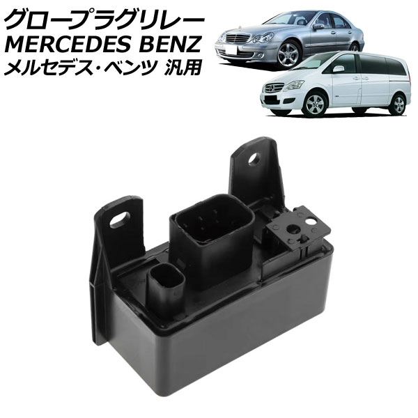 グロープラグリレー メルセデス・ベンツ 汎用 Cクラス Eクラス など AP-4T3803 glow plug relay