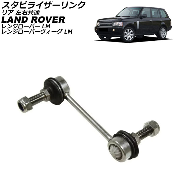 スタビライザーリンク ランドローバー レンジローバー/レンジローバーヴォーグ LM 2002年～2013年 リア 左右共通 AP-4T3812 Stabilizer link