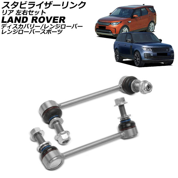 スタビライザーリンク ランドローバー レンジローバースポーツ LW 2013年～2022年 リア 左右セット 入数：1セット(2個) Stabilizer link