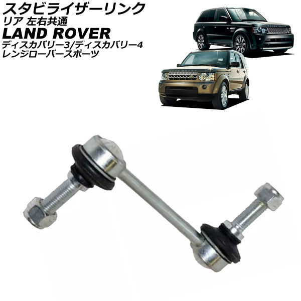 スタビライザーリンク ランドローバー レンジローバースポーツ LS 2005年～2013年 リア 左右共通 Stabilizer link