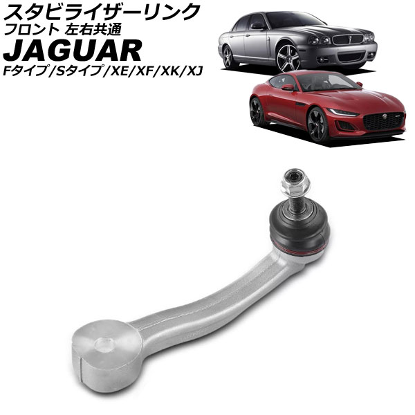 スタビライザーリンク ジャガー Fタイプ X152 2013年～ フロント 左右共通 Stabilizer link
