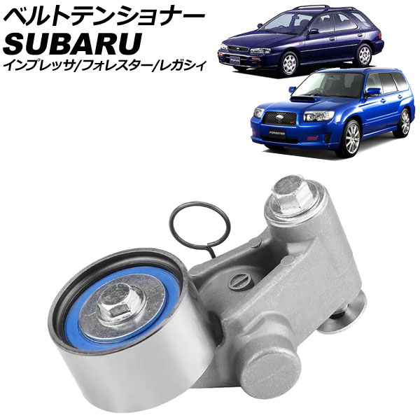 ベルトテンショナー スバル インプレッサ GC/GF/GD/GG/GH/GR/GV系 1992年11月～2014年08月 Belt tensioner｜オートパーツエージェンシー2号店