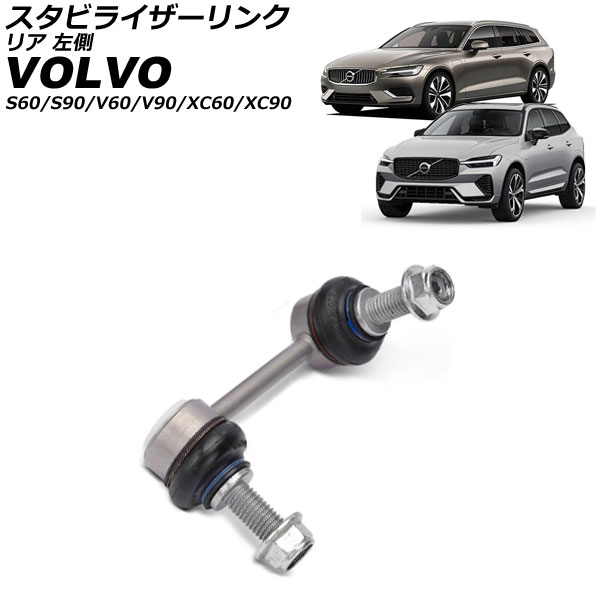 スタビライザーリンク ボルボ XC90 LB/LD 2016年～ リア 左側 Stabilizer link