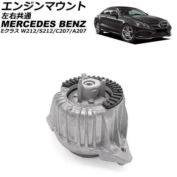 エンジンマウント メルセデス・ベンツ Eクラス W212/S212/C207/A207 E180/E200/E250 2009年～2018年 左右共通 入数：1個 AP-4T832 Engine mount