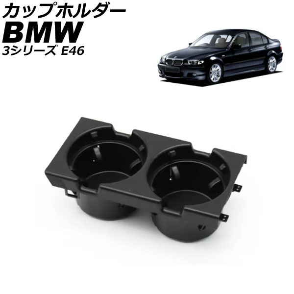 カップホルダー BMW 3シリーズ E46 1998年～2005年 ブラック AP-AS1055-BK cup holder