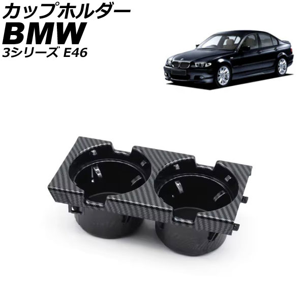カップホルダー BMW 3シリーズ E46 1998年～2005年 ブラックカーボン AP-AS1055-BKC cup holder