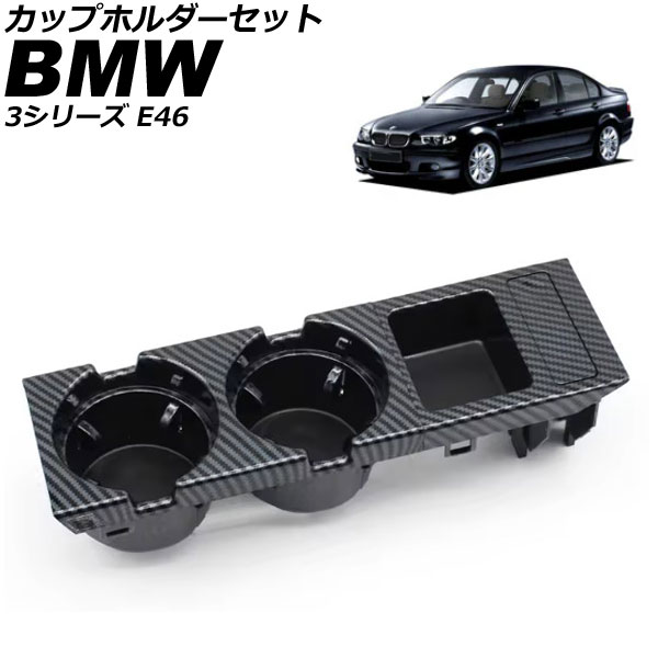 カップホルダーセット BMW 3シリーズ E46 1998年～2005年 ブラックカーボン AP-AS1057-BKC cup holder set
