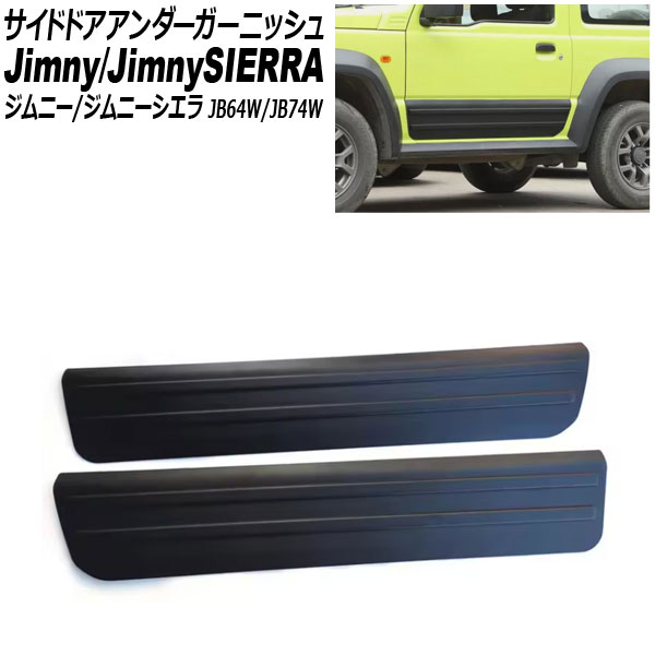 サイドドアアンダーガーニッシュ スズキ ジムニー/ジムニーシエラ JB64W/JB74W 2019年10月～ ブラック タイプ1 ABS樹脂製 入数：1セット(2個) AP-DG343-T1 Side door Ander Garnish