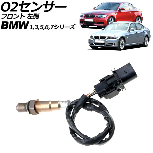 O2センサー BMW 5シリーズ E60/E61 540i/550i 2003年～2012年 フロント 左側 6ピン sensor