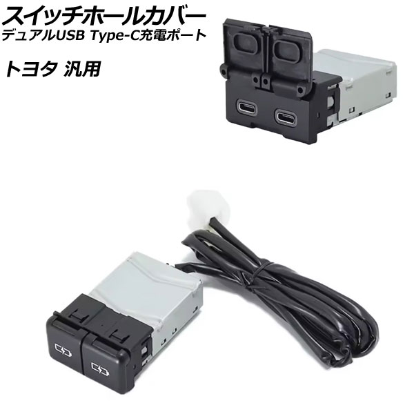 スイッチホールカバー デュアルUSB Type-C充電ポート トヨタ車汎用 AP-EC920 Switch hole cover 6,589円