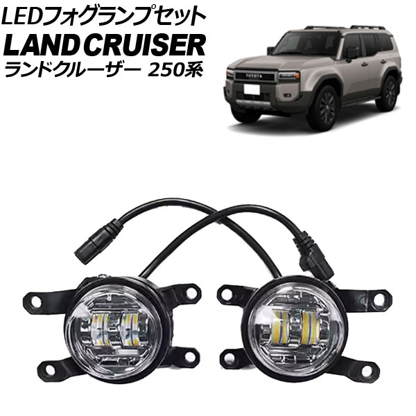 LEDフォグランプ トヨタ ランドクルーザー250 250系 2024年04月～ ホワイト 入数：1セット(左右) AP-FL411-WH fog lamp