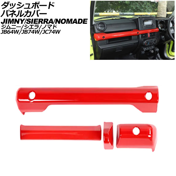 ダッシュボードパネルカバー スズキ ジムニーノマド JC74W 2025年04月～ レッド ABS製 入数：1セット(4個) Dashboard panel cover
