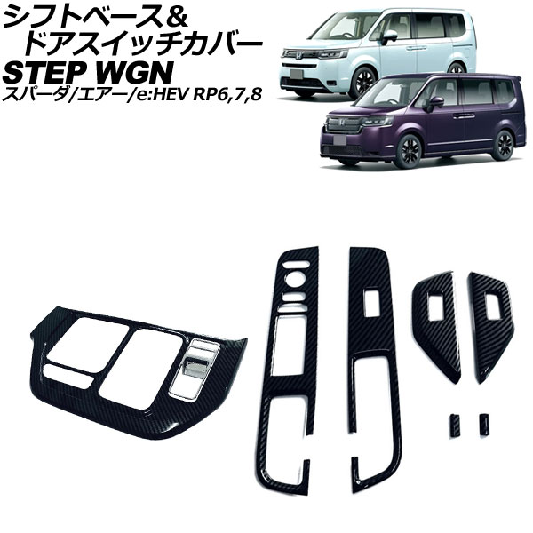 シフトベース＆ドアスイッチカバー ホンダ ステップワゴン/スパーダ/エアー/e：HEV 2022年05月～ ブラックカーボン ABS製 入数：1セット(8個) AP-IT3895-BKC Shift base door switch cover