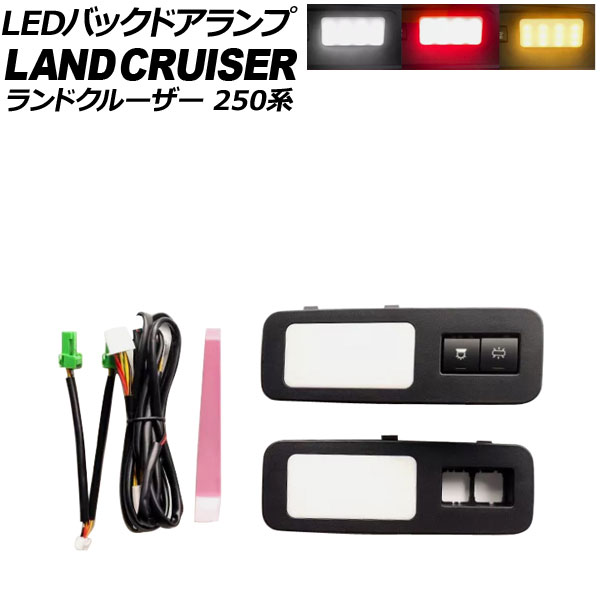 LEDバックドアランプ トヨタ ランドクルーザー250 250系 2024年04月~ 入数:1セット(2個) AP-RL164 back door lamp