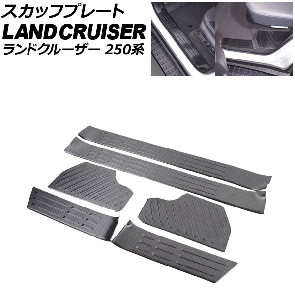 スカッフプレート トヨタ ランドクルーザー250 250系 2024年04月～ ブラックカーボン ステンレス製 入数：1セット(6個) AP-SG390-BKC Scuff plate