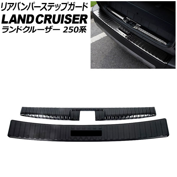 リアバンパー＆ラゲッジステップガード トヨタ ランドクルーザー250 250系 5人乗り仕様 GXグレード用 2024年04月～ ブラック ステンレス製 入数：1セット(2個) AP-SG391-AB-BK rear bumper luggage step guard 14,175円