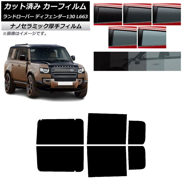 カーフィルム ランドローバー ディフェンダー130 L663 5ドア 2022年06月～ リアドアセット 厚手 UV 高断熱 選べる5フィルムカラー AP-WF4N0454-RD Car film