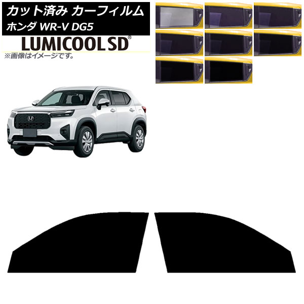 カーフィルム ホンダ WR-V DG5 2024年03月～ フロントドアセット ルミクールSD 選べる8フィルムカラー AP-WFLC0451-FD Car film