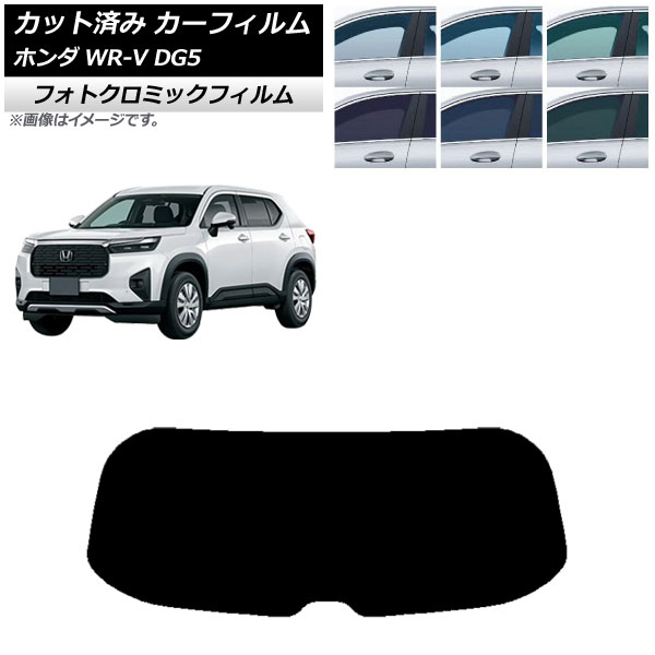 カーフィルム ホンダ WR-V DG5 2024年03月～ リアガラス(1枚型) フォトクロミック ブラック7535 AP-WFPM0451-R1 Car film｜オートパーツエージェンシー2号店