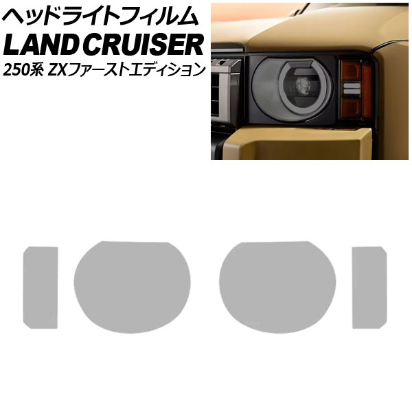 ヘッドライトフィルム トヨタ ランドクルーザー250 250系 ZXファーストエディション 2024年04月～2024年11月 スモーク TPU製 入数：1セット(左右) AP-XT2563-SM Headlight film