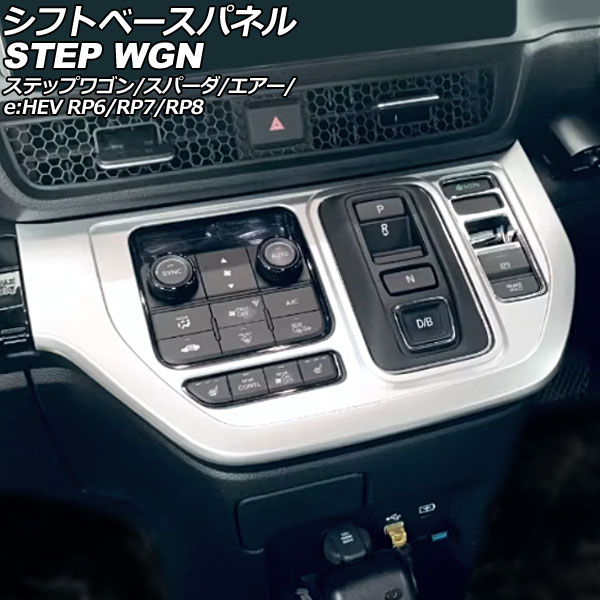 シフトベースパネル ホンダ ステップワゴン/スパーダ/エアー/e：HEV RP6/RP7/RP8 2022年05月～ マットシルバー ABS製 AP-IT3569-MSI shift base panel