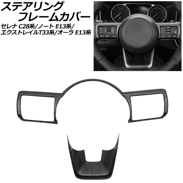 ステアリングフレームカバー 日産 オーラ E13系 2021年08月～ 黒木目 ABS製 入数：1セット(2個) Steering frame cover