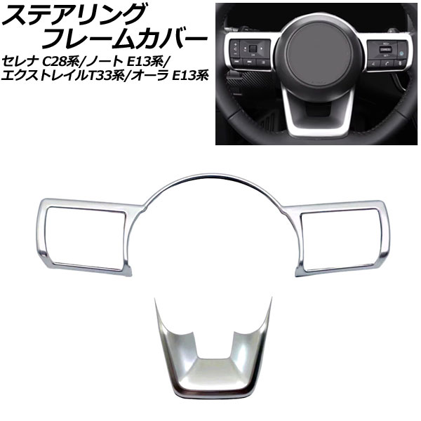 ステアリングフレームカバー 日産 セレナ C28系 e-POWER可 2022年12月～ マットシルバー ABS製 入数：1セット(2個) Steering frame cover