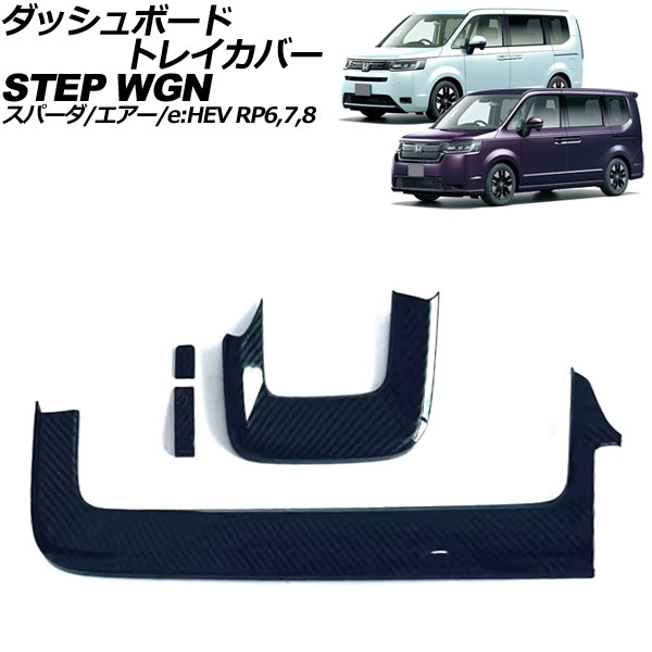 ダッシュボードトレイカバー ホンダ ステップワゴン/スパーダ/エアー/e:HEV 2022年05月~ ブラックカーボン ABS製 入数:1セット(4個) AP-IT3899-BKC dashboard tray cover|オートパーツエージェンシー2号店