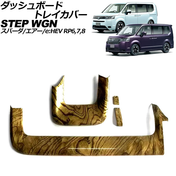 ダッシュボードトレイカバー ホンダ ステップワゴン/スパーダ/エアー/e：HEV RP6/RP7/RP8 2022年05月～ 茶木目 ABS製 入数：1セット(4個) AP-IT3899-BRWD dashboard tray cover｜オートパーツエージェンシー2号店