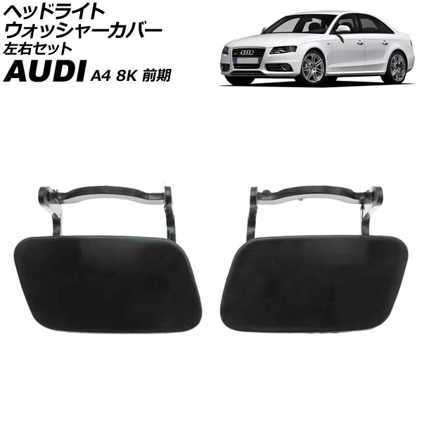 ヘッドライトウォッシャーカバー アウディ A4 8K 前期 2008年～2012年 未塗装 左右セット 入数：1セット(2個) AP-4T3851-LR Headlight washer cover