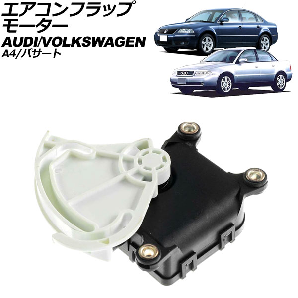エアコンフラップモーター アウディ A4 8D 1995年~2001年 5ピン Air conditioner flap motor