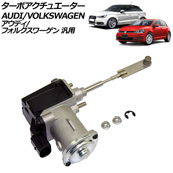 ターボアクチュエーター 5ピン アウディ/フォルクスワーゲン 汎用 A1 A3 ゴルフ ザ・ビートル など AP-4T3857 Turbo actuator