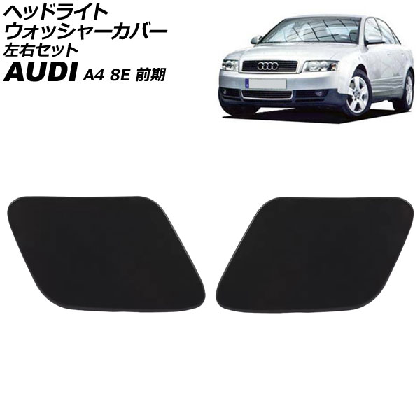 ヘッドライトウォッシャーカバー アウディ A4 8E 前期 2001年～2004年 未塗装 左右セット 入数：1セット(2個) AP-4T3875-LR Headlight washer cover