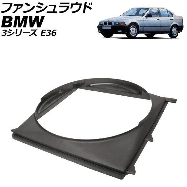 ファンシュラウド BMW 3シリーズ E36 318i/318is/320i/323i/323ti/325i/325is/325td/328i 1991年～1999年 AP-4T3880 fan shroud