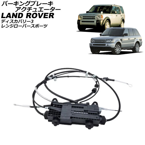 パーキングブレーキアクチュエーター ランドローバー ディスカバリー3 LA 2005年～2009年 Parking brake actuator