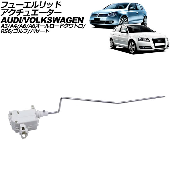 フューエルリッドアクチュエーター アウディ A6オールロードクワトロ/RS6 4B 2003年～2005年 2ピン fuel lid actuator