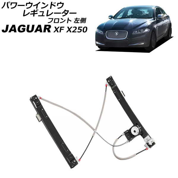 パワーウインドウレギュレーター ジャガー XF X250 2009年～2015年 フロント 左側 モーター無し AP-4T3919-L Power window regulator
