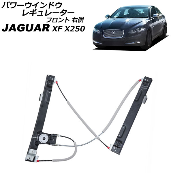 パワーウインドウレギュレーター ジャガー XF X250 2009年～2015年 フロント 右側 モーター無し AP-4T3919-R Power window regulator