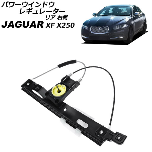 パワーウインドウレギュレーター ジャガー XF X250 2009年～2015年 リア 右側 モーター無し AP-4T3920-R Power window regulator