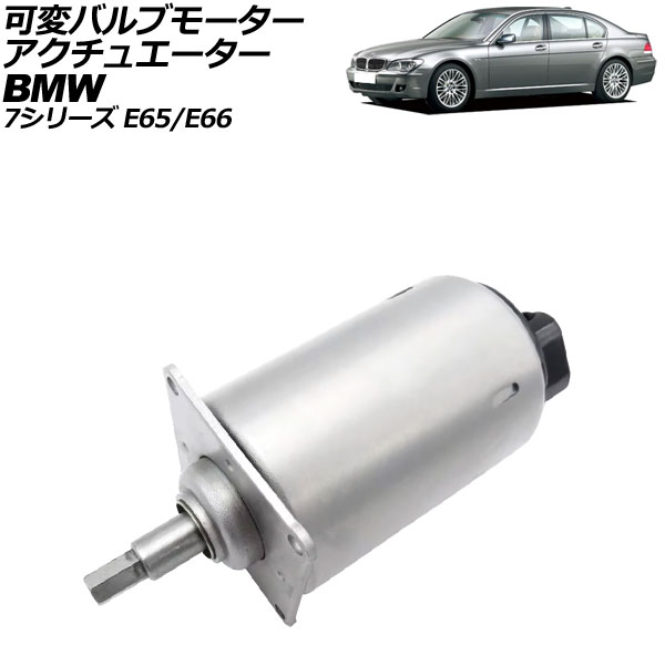 可変バルブモーターアクチュエーター BMW 7シリーズ E65/E66 760i/760Li 2001年～2009年 2ピン AP-4T3923 Variable valve motor actuator