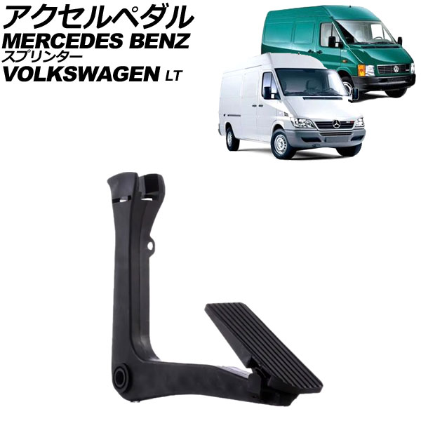 アクセルペダル フォルクスワーゲン LT 2DA/2DB/2DC/2DD/2DE/2DG/2DH/2DK/2DL/2DM 1996年~2005年 ABS製 Accelerator pedal