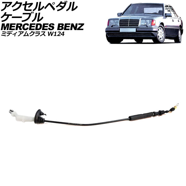 アクセルペダルケーブル メルセデス・ベンツ ミディアムクラス W124 260E/300E/300CE/300TE 1986年~1993年 AP-4T3937 Accelerator pedal cable|オートパーツエージェンシー2号店