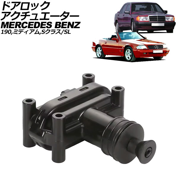 ドアロックアクチュエーター メルセデス・ベンツ 190クラス W201 1990年~1993年 リア Door lock actuator