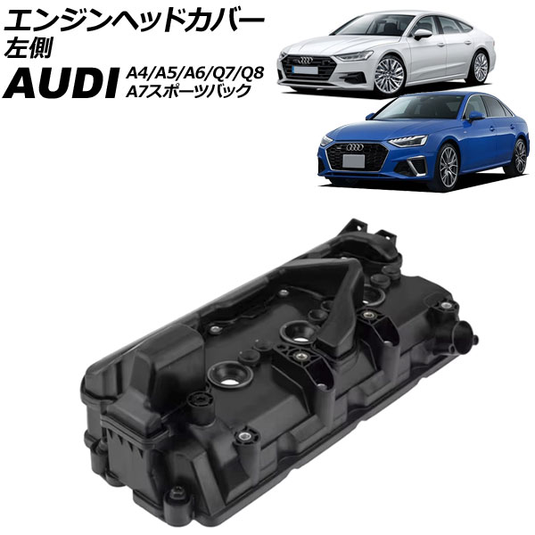 エンジンヘッドカバー アウディ Q7 4M 2023年～ 左側 Engine head cover