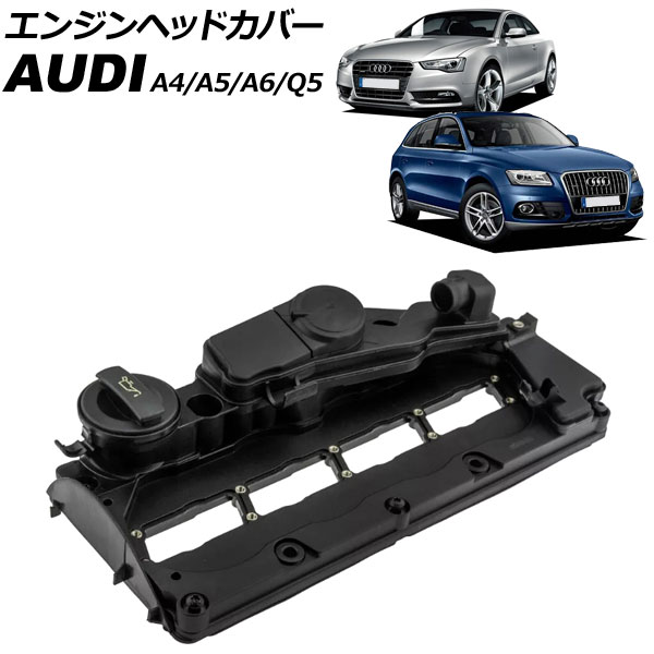 エンジンヘッドカバー アウディ Q5 8R 2009年～2017年 Engine head cover