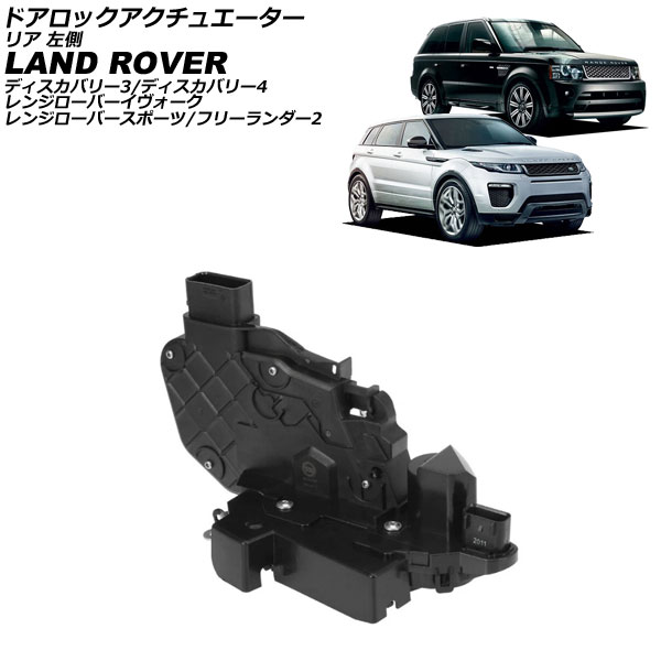 ドアロックアクチュエーター ランドローバー レンジローバースポーツ LA/LS 2005年～2013年 リア 左側 Door lock actuator 9,344円
