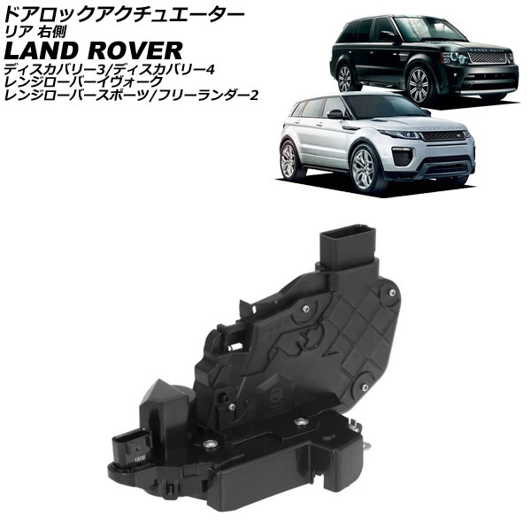 ドアロックアクチュエーター ランドローバー ディスカバリー3/ディスカバリー4 LA 2005年～2013年 リア 右側 Door lock actuator
