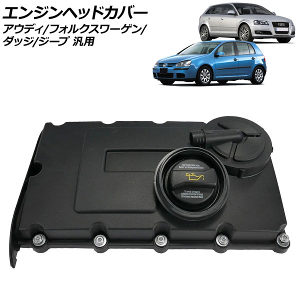 エンジンヘッドカバー アウディ/フォルクスワーゲン/ダッジ/ジープ 汎用 A3 ジェッタ パサート など AP-4T3958 Engine head cover